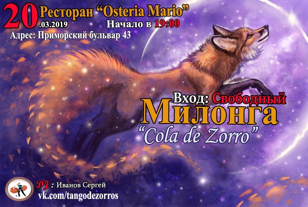 Афиша Тольятти Tango de Zorros Milonga «Cola de Zorro»