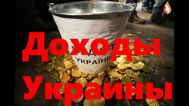 Доходы Украины