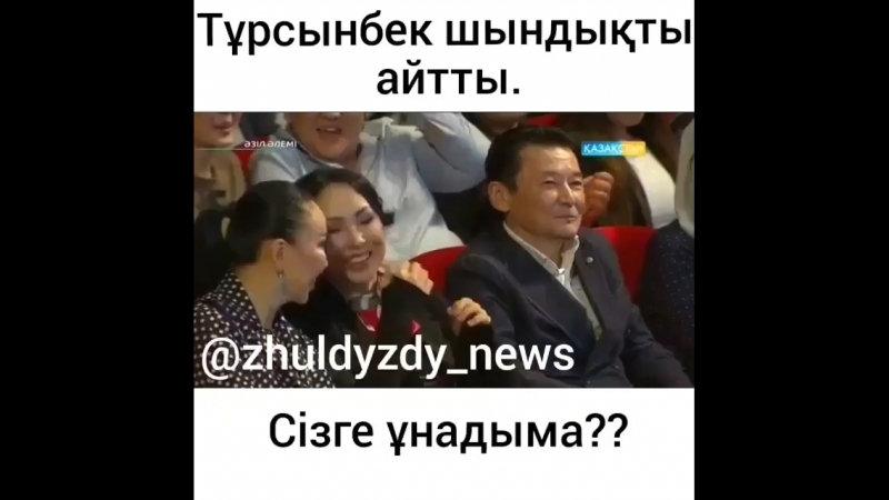 Турсынбек шындыкты айтты