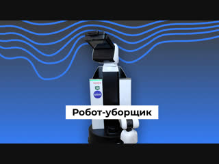 Робот-уборщик