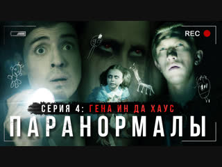 Гена ин да хаус. Серия 4. Паранормалы. Веб-сериал