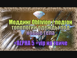 Blender / Nifskope / Oblivion LM - Закулисье сборки. Подгонка одежды под кастомные тела зверорас. Подходим к релизу.