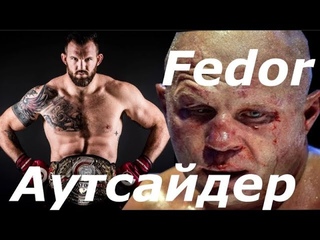 Новости Ufc 25.10.2018 Федор Емельяненко Аутсайдер в Бою с Райаном Бейдером