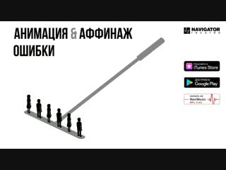 АнимациЯ feat. Аффинаж – Ошибки (Аудио)