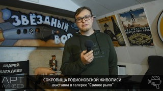 СОКРОВИЩА РОДИОНОВСКОЙ ЖИВОПИСИ в галерее