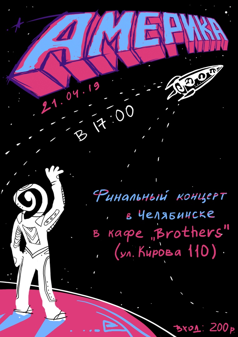 Афиша Челябинск АМЕРИКА - Челябинск // 21.04