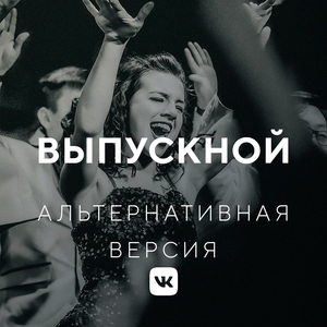 Выпускной 2019: альтернативная версия