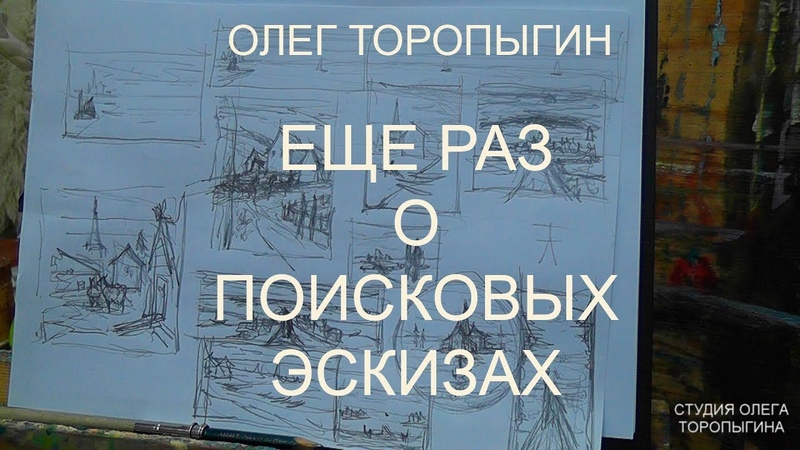 Еще раз о поисковых эскизах