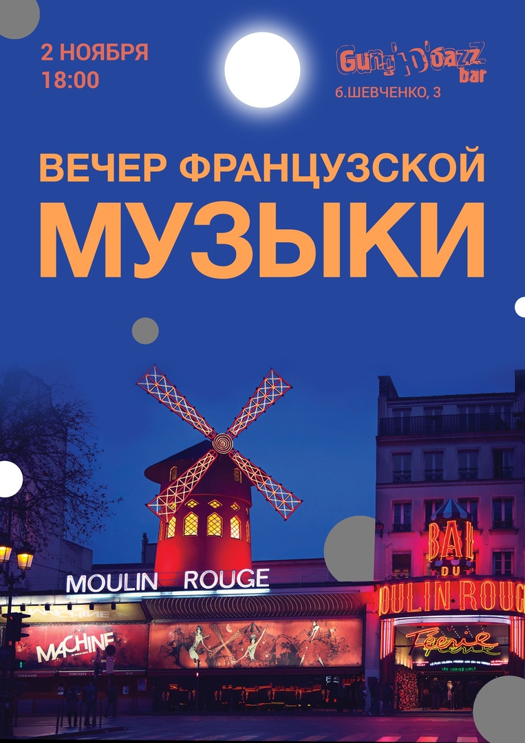 02.11 Вечер Французской Музыки в баре Gung'Ю'бazz 02.11 Вечер Французской Музыки в баре Gung'Ю'бazz