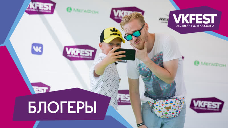 VK Fest 2018 — Блогеры