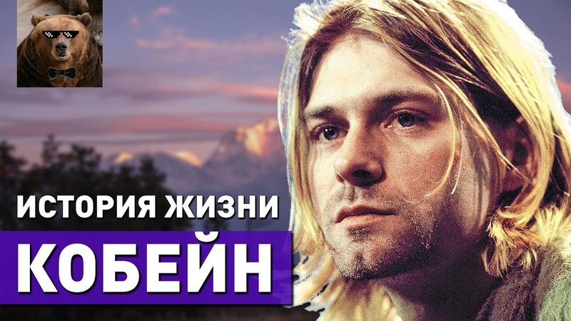 КУРТ КОБЕЙН - история жизни