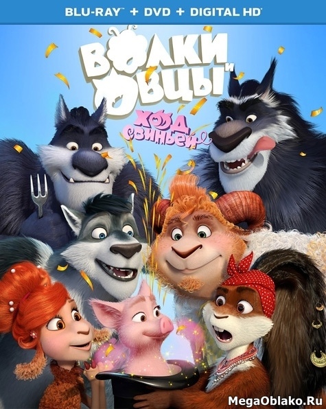 Волки и Овцы: Ход свиньёй (2018/BDRip/HDRip/3D) Волки и Овцы: Ход свиньёй (2018/BDRip/HDRip/3D)