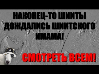 Наконец-то шииты дождались шиитского имама! Просто жесть!