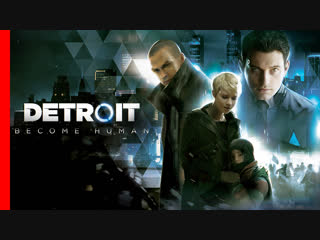 Detroit: Стать человеком
