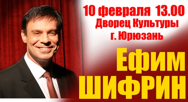 ЕФИМ ШИФРИН