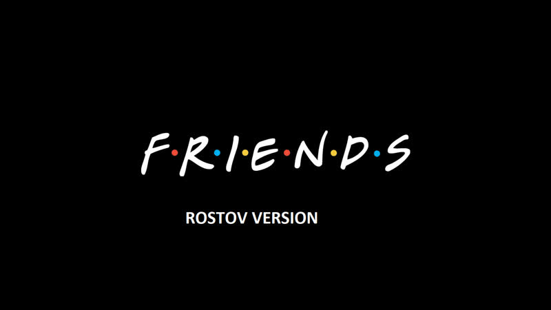 F.R.I.E.N.D.S блеать