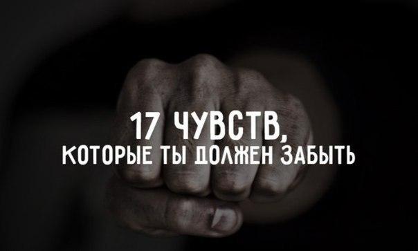 17 чувств, которые ты должен забыть 1. Чувство веры в идеалВ мире нет ничего идеального. Это невозможно. Все можно сделать еще лучше. Без отсутствия недоступного ориентира нет стремления к
