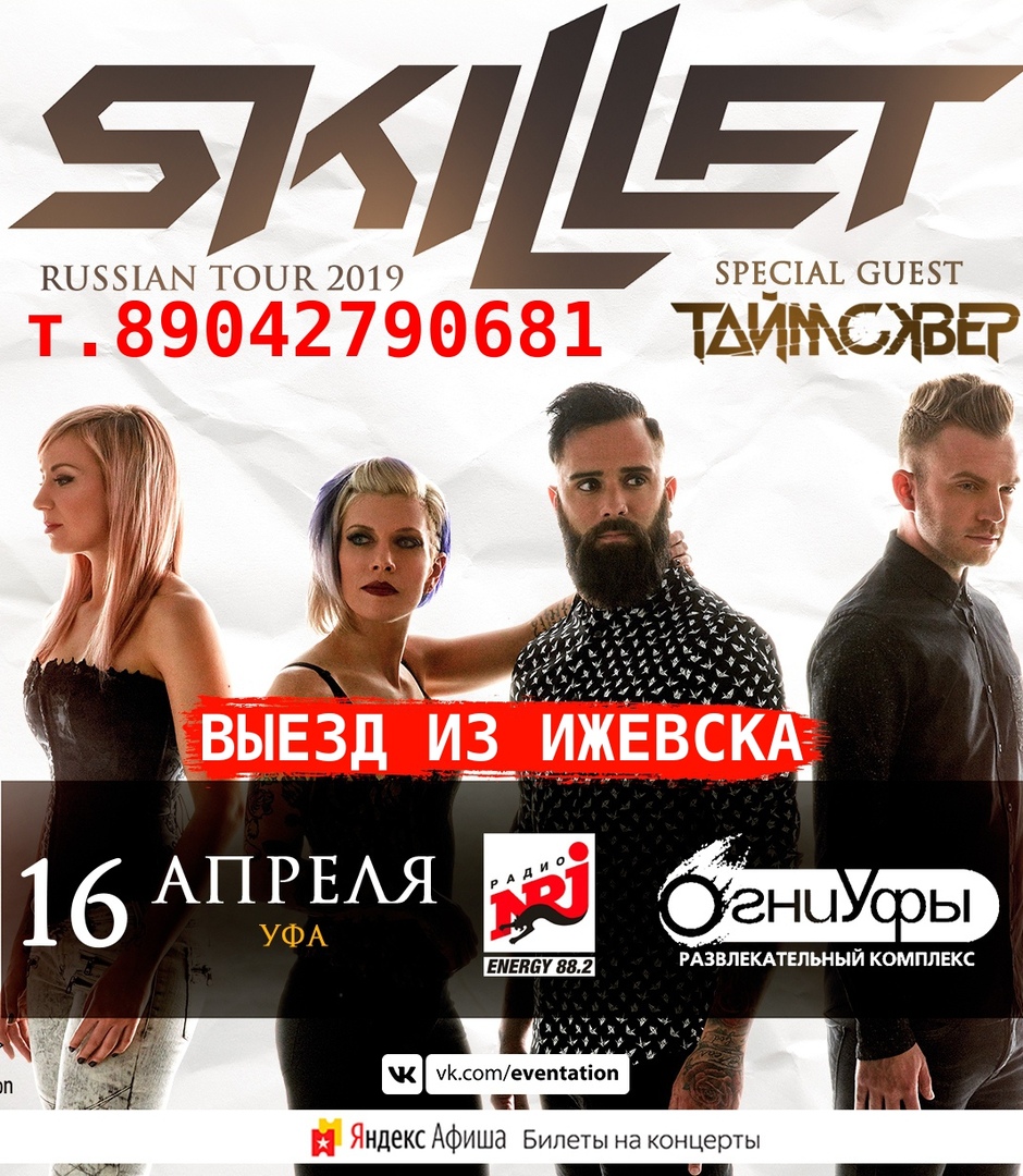 Афиша Ижевск 16.04 - из Ижевска на SKILLET в Уфу и обратно!