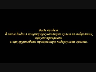 Тянем холст на подрамник, проклейка,грунтовка