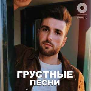 Грустные песни