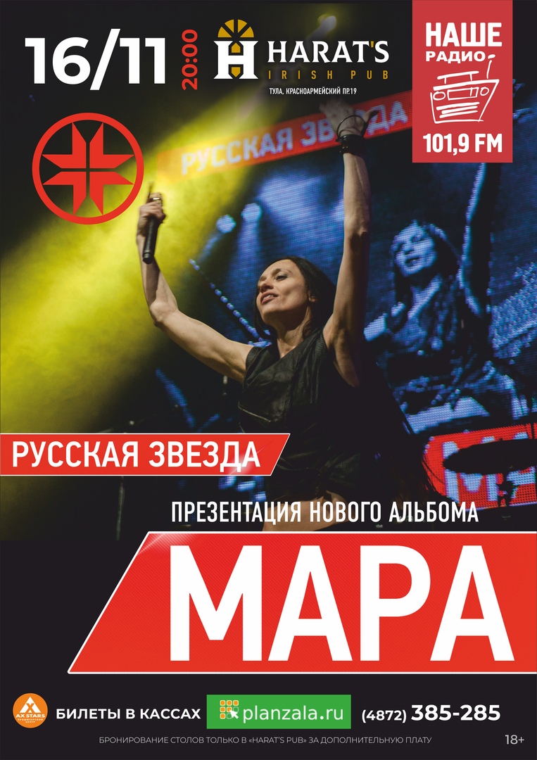 Афиша Тула МАРА / 16.11.18. / Harat's Pub, Тула