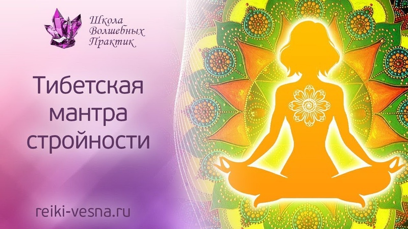 Мантра Быстрого Похудения. Тибетская мантра для похудения и красоты