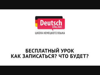 Бесплатный урок для начинающих в Deutsch Online. Как записаться? Что будет?