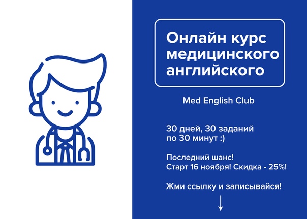  Врач или студент медицинского, и не знаешь английского языка! Пора с этим что-то делать! 