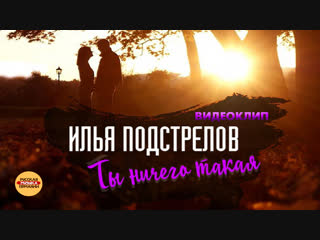 Илья Подстрелов - Ты ничего такая