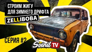 Строим жигу для зимнего дрифта. Проект Zelliboba/ лада ваз 02, классика