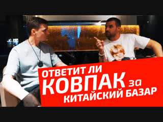 Ковпак - об инфоцыганстве и Портнягине / Ответит ли Ковпак за китайский базар?