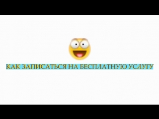 Как записаться на бесплатную услугу в салон красоты Elitly