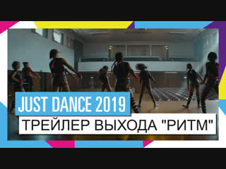 JUST DANCE 2019 — трейлер выхода «Ритм»