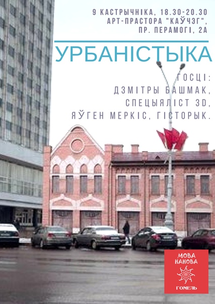 МОВА НАНОВА - ГОМЕЛЬ