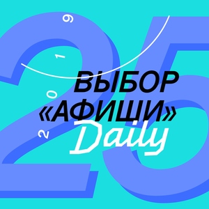 Выбор «Афиши» #25