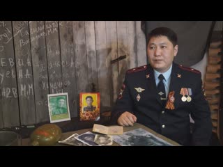 «Я помню. Я горжусь. Служу России!» Альберт Бартанов, Республика Бурятия