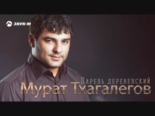 Мурат Тхагалегов - Парень деревенский | Премьера 2018