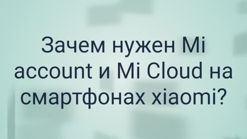 Зачем нужны Mi account и Mi cloud