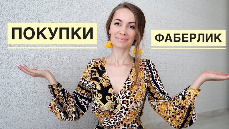ПОКУПКИ Фаберлик АПРЕЛЬ 2019