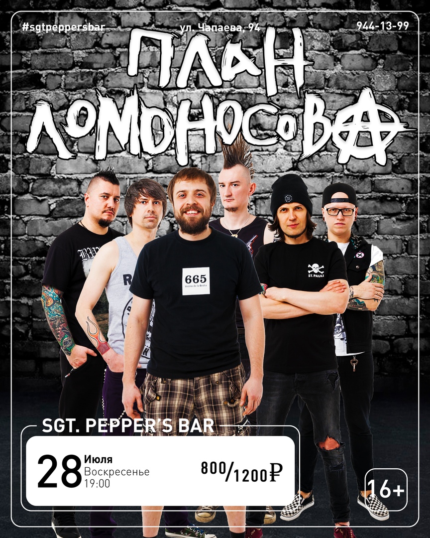 Афиша Краснодар ПЛАН ЛОМОНОСОВА Sgt. Pepper's Bar 28.07