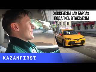Прокатиться с хоккеистом «Ак Барса» за 176 рублей