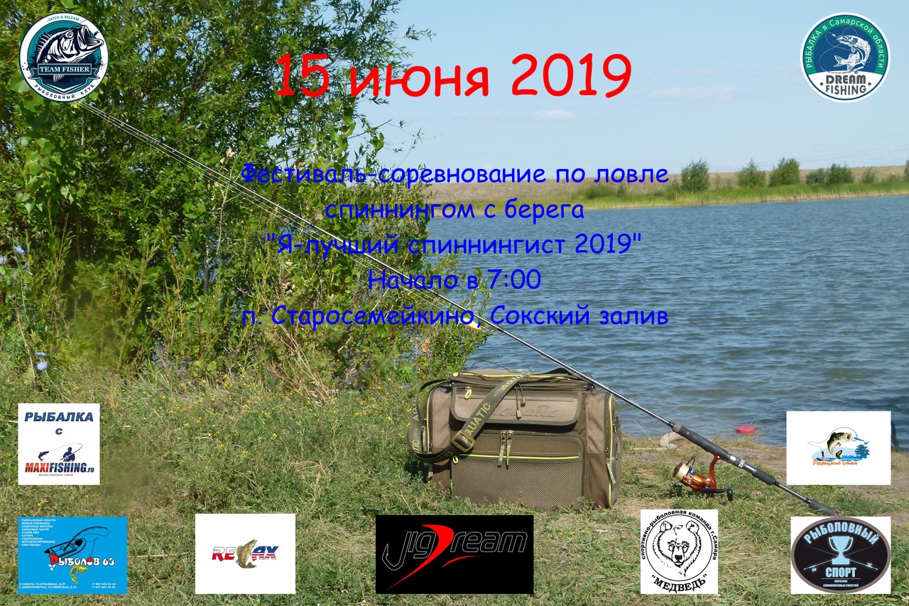 Афиша Самара Я-лучший спиннингист 2019