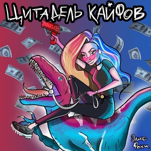 Цитадель Кайфов