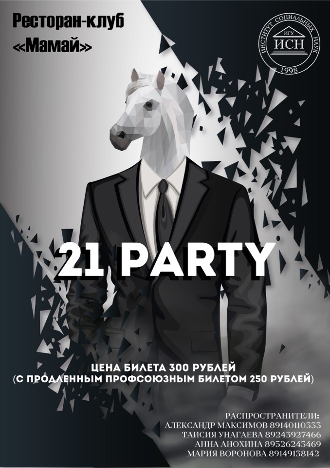 Афиша Иркутск 21Party/21.03/ ISS