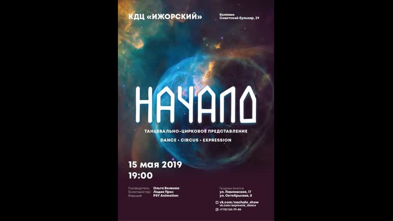 Танцевально-цирковое шоу Начало