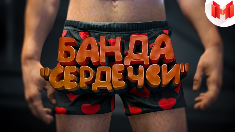 GTA 5 Roleplay - Банда сердечки