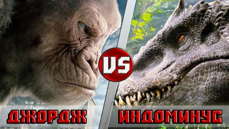 ДЖОРДЖ РЭМПЕЙДЖ vs ИНДОМИНУС РЭКС