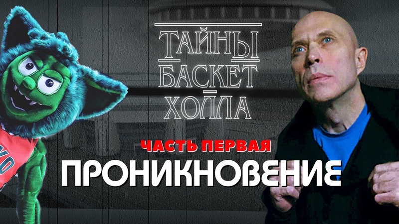 Тайны Баскет-Холла. Проникновение