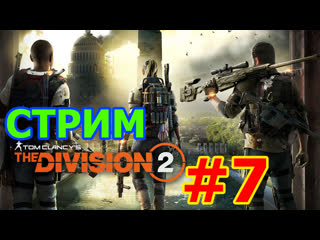 TOM CLANCY'S THE DIVISION 2 КООП СТРИМ С АРАГОРНОМ #7 - ЛОВИМ РАКОВ