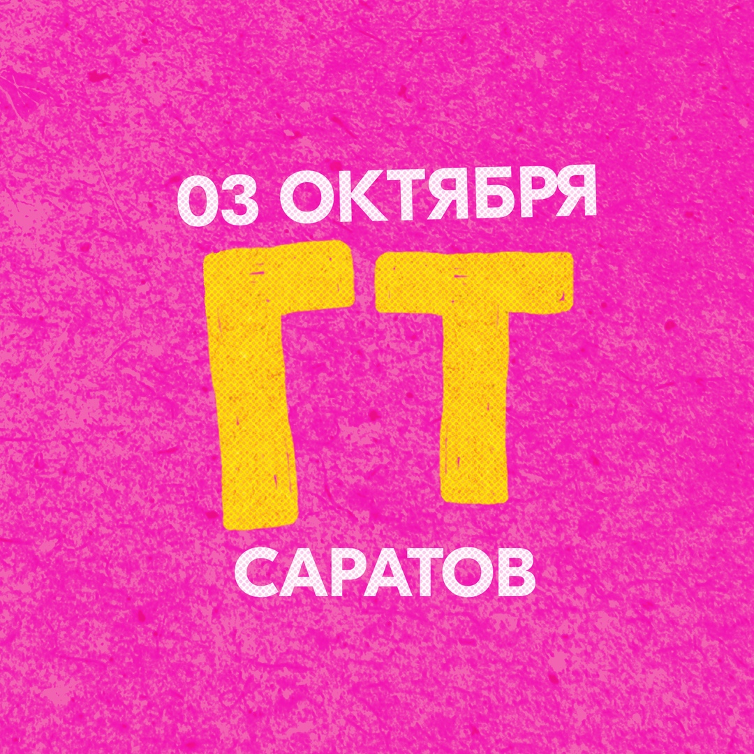 Афиша Саратов 03.10 / ГУДТАЙМС / САРАТОВ / PUBLICA